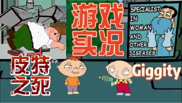 （Stewie故事线①）饺子与包子的世纪之战，Giggity妇产医院监守自盗