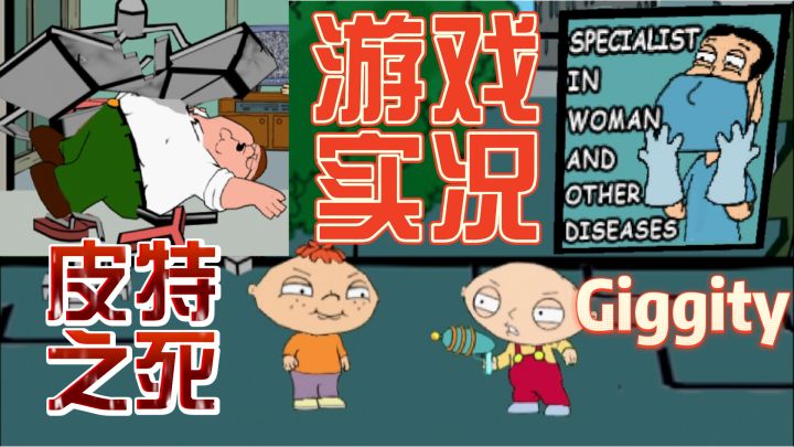 （Stewie故事线①）饺子与包子的世纪之战，Giggity妇产医院监守自盗截图
