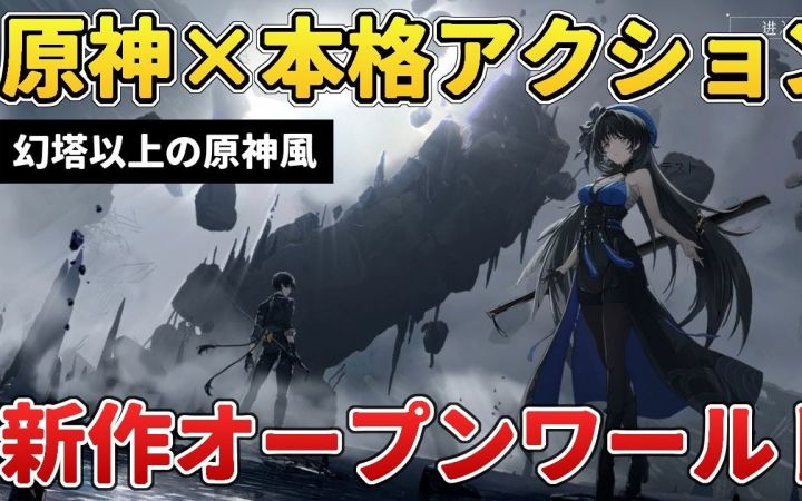 比幻塔更原神？！日本油管主评测《鸣潮》截图