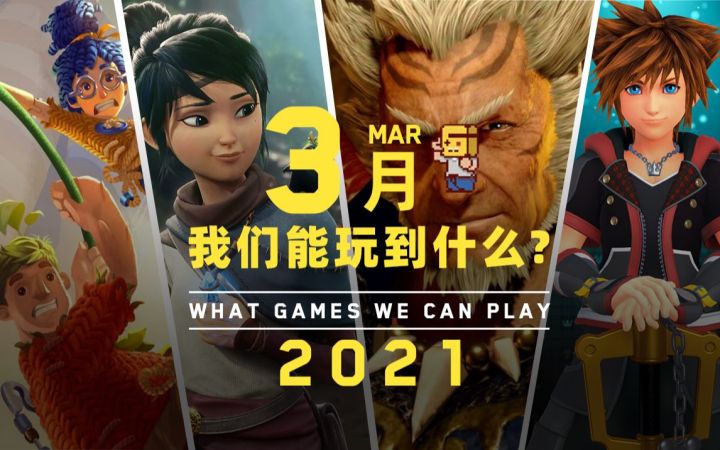 【游研社】三月我们能玩到哪些游戏?截图