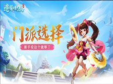 《逍遥情缘》门派展示