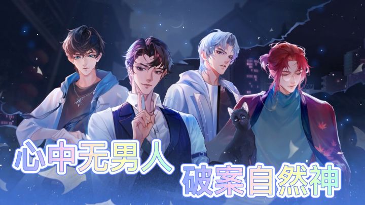 都市奇幻悬疑剧本杀，心动男嘉宾竟是他#黑猫奇闻社截图