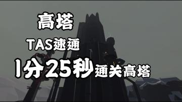 高塔TAS速通仅用1分25秒！
