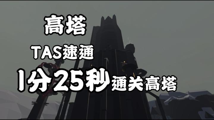 高塔TAS速通仅用1分25秒!截图
