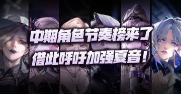 无期迷途：游戏中期角色节奏榜推荐！借此呼吁官方加强夏音！（8.20）