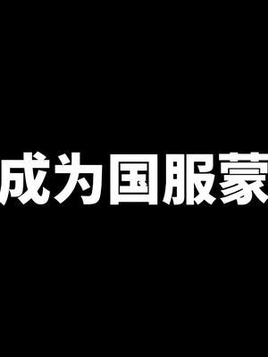 新版本的蒙恬出装铭文！嘎嘎猛！#坦神黎明 #s27赛季 #蒙恬截图