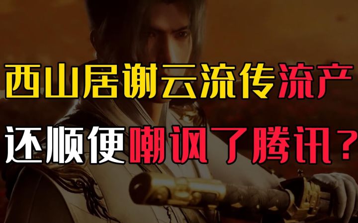 做了7年的谢流云传正式流产,还顺便嘲讽了腾讯?截图