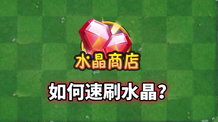植物大战僵尸:水晶速刷法!截图