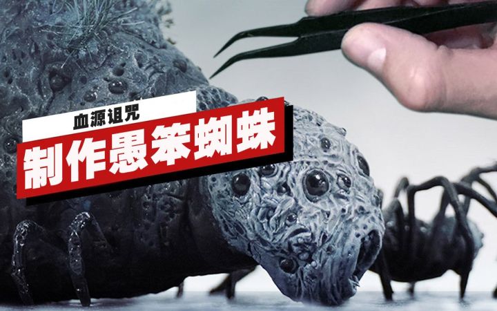 【IGN】手工打造《血源诅咒》中的「愚笨蜘蛛罗姆」截图