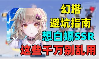 《幻塔》萌新必看！这3样物品别乱用，想拿SSR一定要留