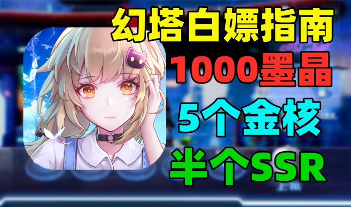 幻塔白嫖指南：1000墨晶5金核，还能拿半个SSR截图