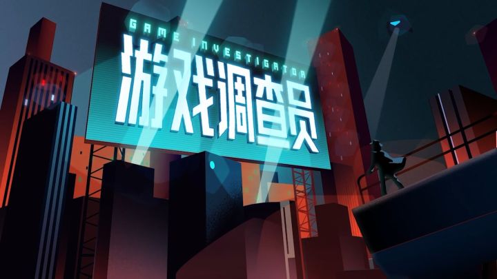 游戏调查员 OP截图