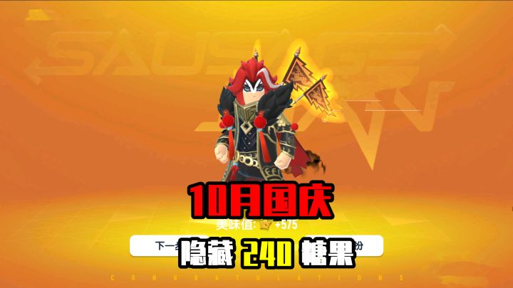 香肠派对：10月国庆隐藏糖果，数量大约是240个，达达放大招了截图