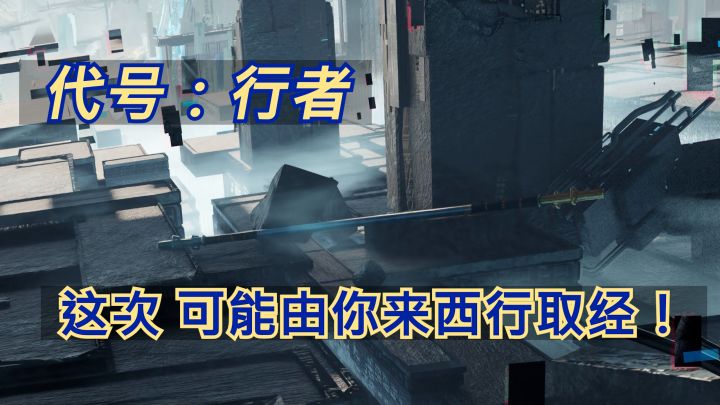 「代号:行者」 这次 可能由你来西行取经!#代号行者 #丝路朋克 #西游记截图