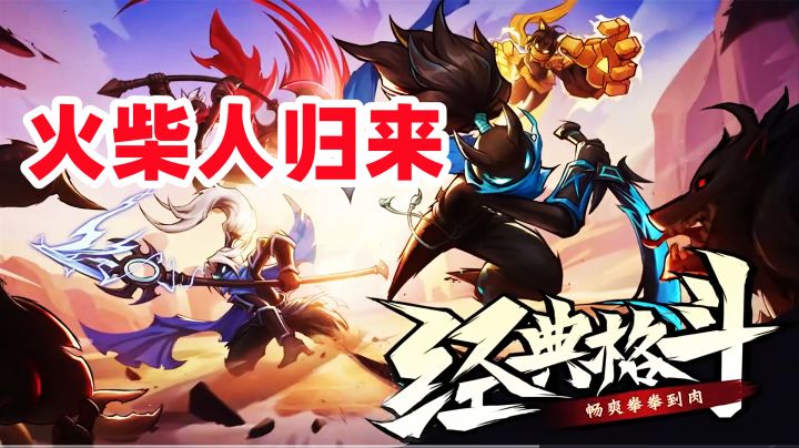 竖版格斗手游火柴人归来今日上线,开服福利送不停!截图