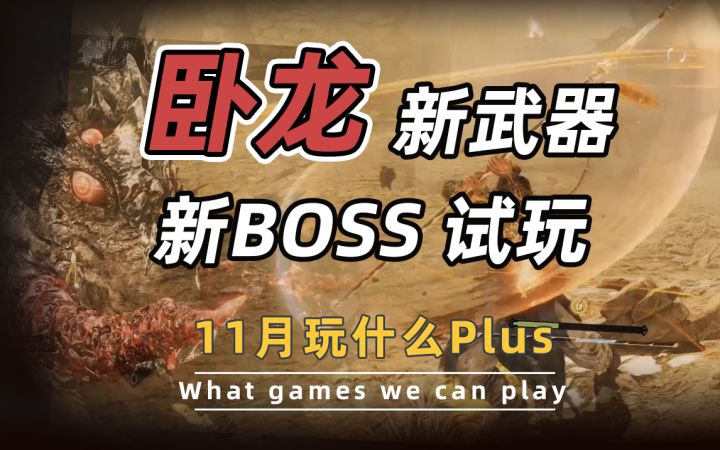【11月玩什么plus】《卧龙:苍天陨落》新武器、BOSS试玩截图