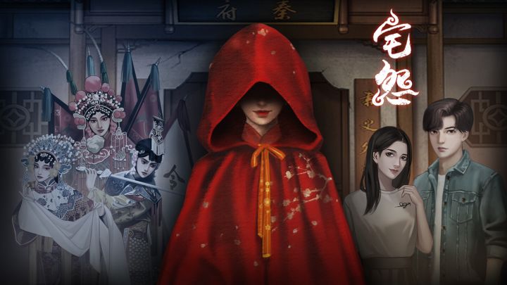 中式悬疑解谜《宅怨》马上要上线啦,还请多多关注哦截图