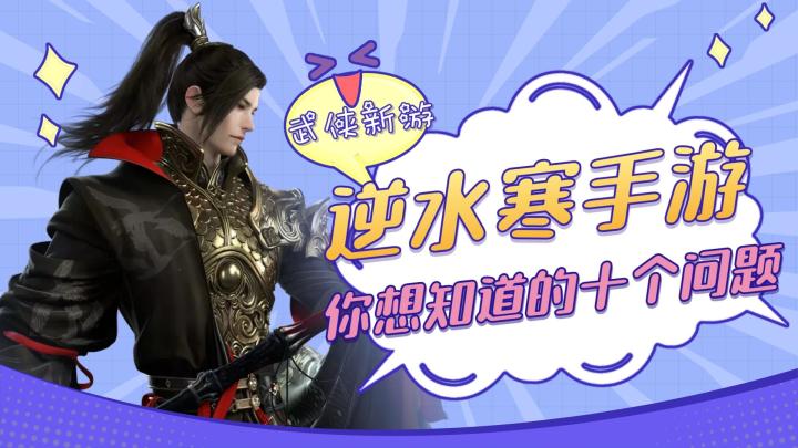 逆水寒手游:必须知道的十件事截图