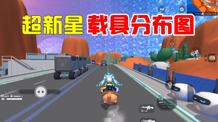 【超新星地图攻略】:36计走为上计,载具分布图来了截图