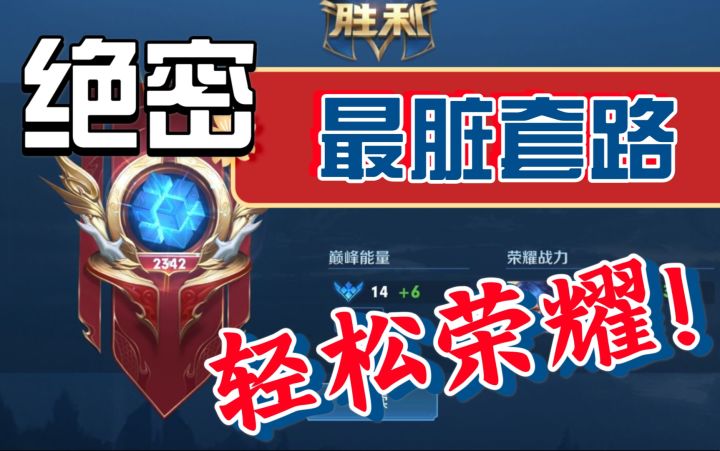 最脏套路,轻松荣耀。拿去不谢!截图
