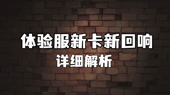 体验服新卡新回响详细解析截图