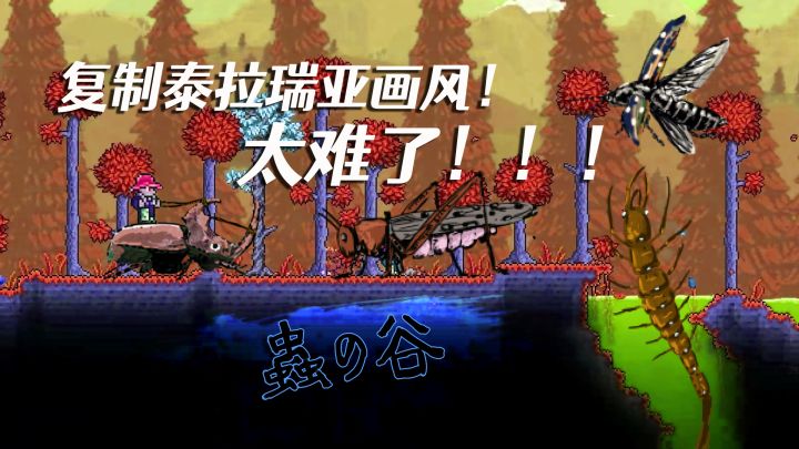 #2021TapTap年度游戏大赏# 泰拉瑞亚虫之谷！复制官方画风有多难！截图