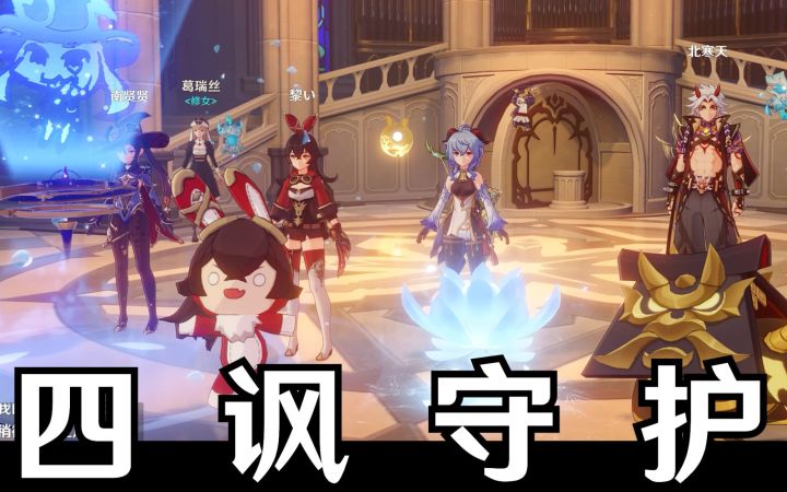 【原神整活】四 讽 守 护截图