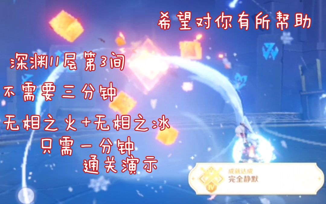 深渊11层第3间 一分钟 无相之火+无相之冰 手法阵容推荐 原神截图