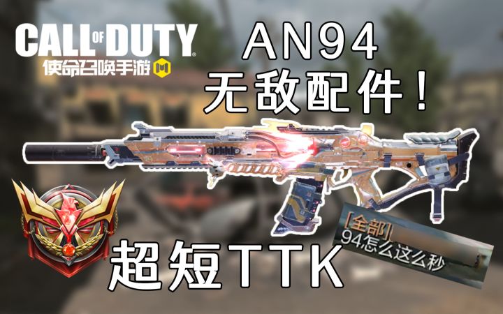 AN94崛起！带原厂枪管又稳又秒，三发一个这TTK真的太恐怖了！截图