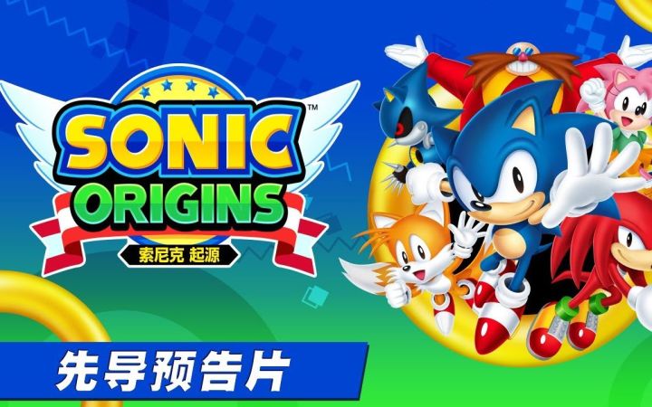 《索尼克 起源》中文先导预告片截图