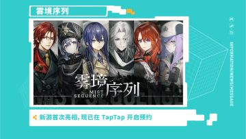 《雾境序列》—2021 TapTap 游戏发布会