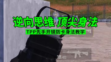 TPP先手开镜防卡身法教学，逆向思维破除卡视野