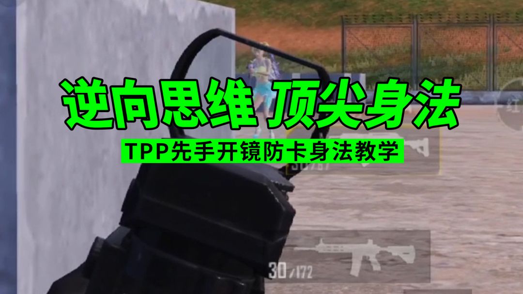 TPP先手开镜防卡身法教学，逆向思维破除卡视野截图
