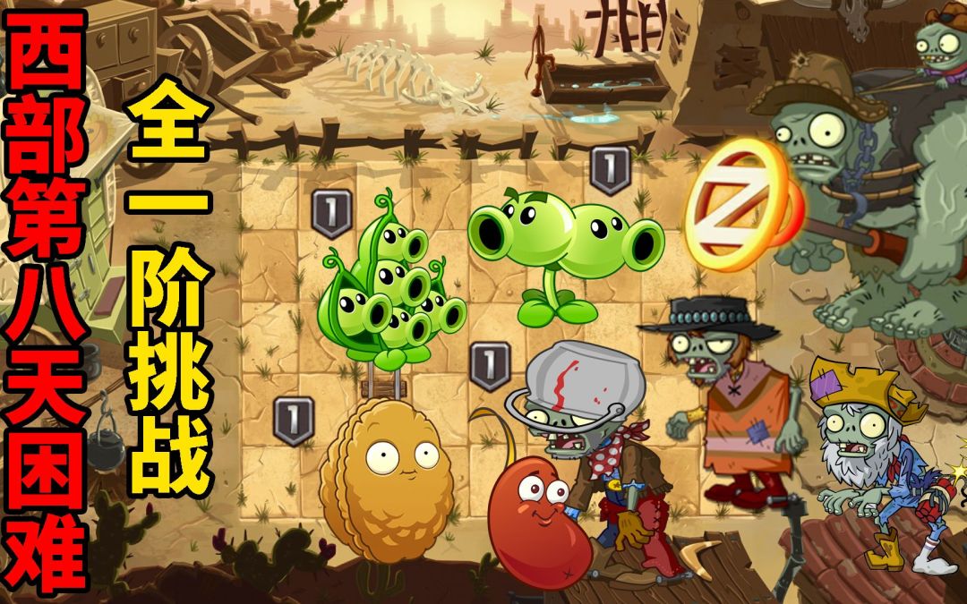 pvz2关卡攻略，在西部第8天困难模式里溜巨人！截图