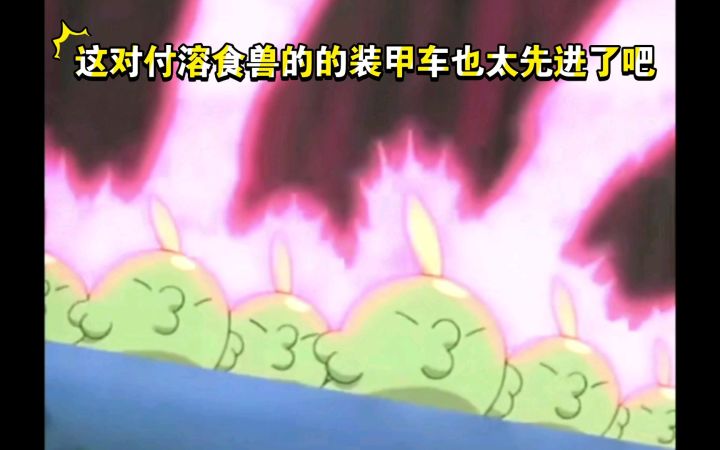 精灵宝可梦 这对付溶食兽的的装甲车也太先进了吧截图