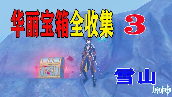 华丽宝箱全收集3:雪山3个匣子密室再加另外2个华丽宝箱查漏补缺截图