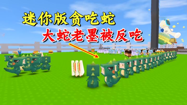 迷你世界：迷你版贪吃蛇！老墨长蛇阵围困粉丝，一招不慎被反吃截图
