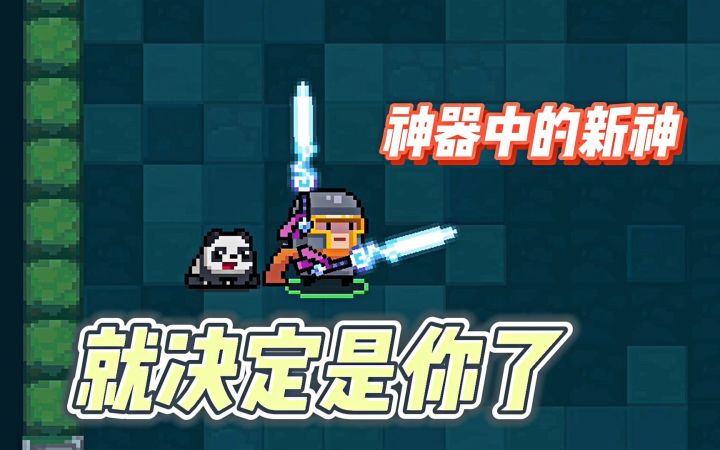 元气骑士:寒光月华剑,为何说是神器中的新神?截图