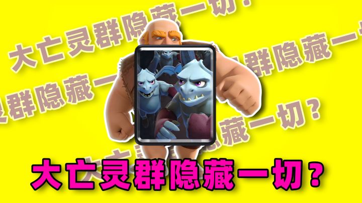 大亡灵群可以隐藏一切?截图