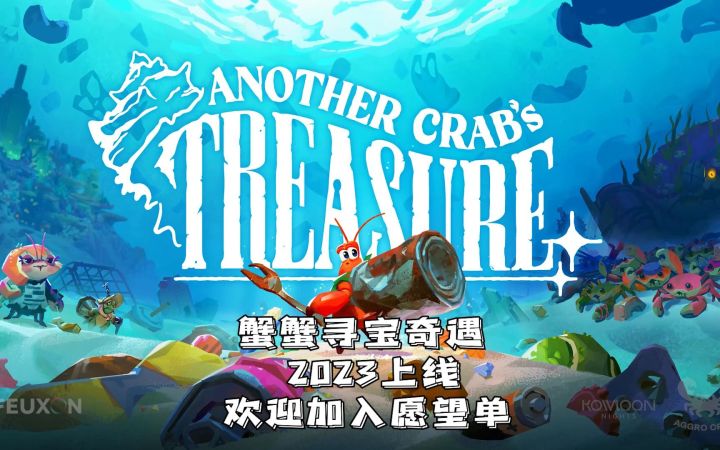 海鲜题材类魂游戏《蟹蟹寻宝奇遇》公开新宣传片  2023年发售截图
