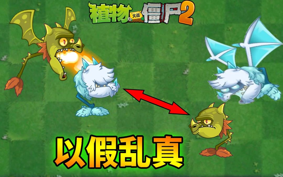 pvz2：如何做到以假乱真？截图