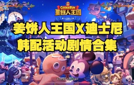 【姜饼人王国|韩配】韩语版迪士尼联动版本活动剧情合集截图
