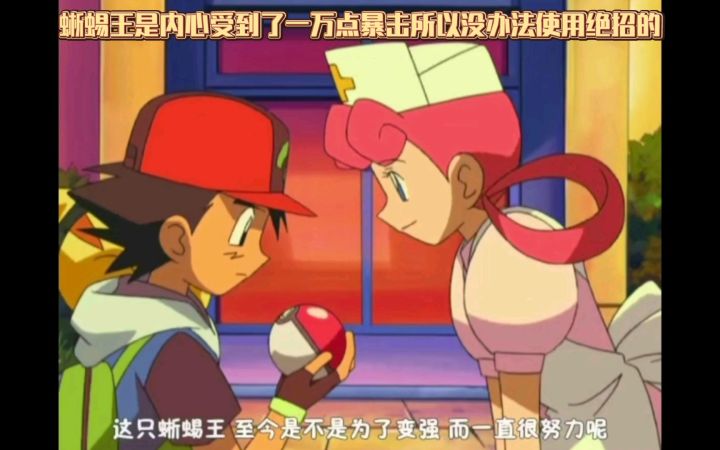 精灵宝可梦 蜥蜴王是内心受到了一万点暴击所以没办法使用绝招的截图
