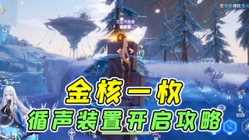 【幻塔】循声装置开启攻略，这枚金核你拿了吗?