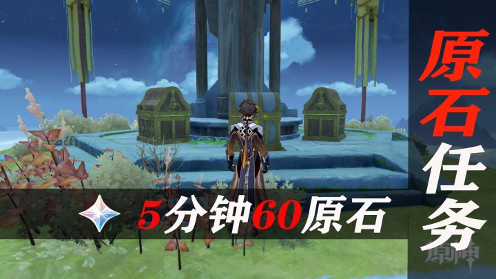须弥的先放一放，5分钟做完3个山头发光鸟任务拿60原石和5星食谱截图