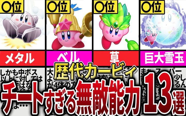 太过于作弊的无敌复制能力排行榜TOP13!【历代星之卡比·盘点·油库里解说·搬运】by ピンクの天使截图