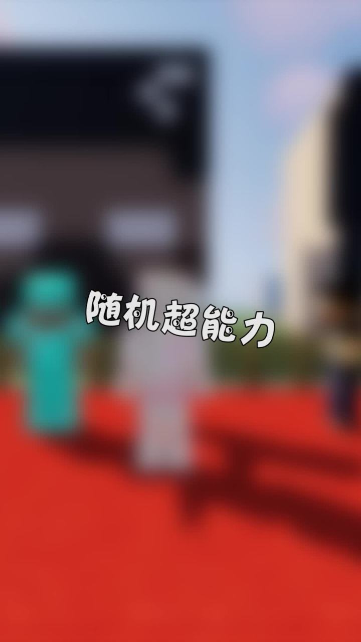随机超能力截图
