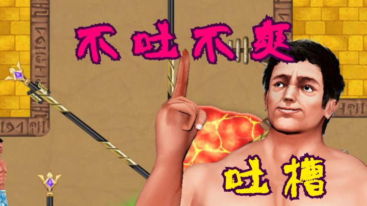 吐槽一款小游戏一些游戏的通病！？截图