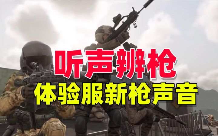 暗区突围：学会听声辨枪，离大神更近一步截图