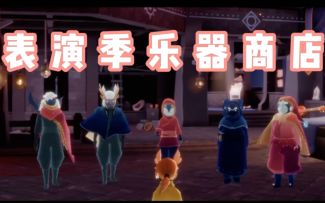 【光遇】音乐商店上线！测试服4.14更新表演季音乐商店展示！